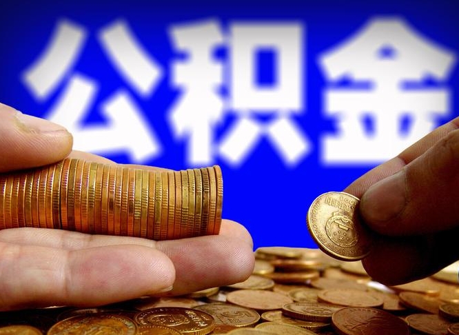 深圳公积金的取方式（公积金提取指南）